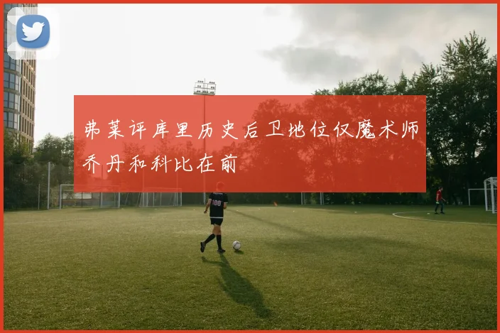 弗莱评库里历史后卫地位仅魔术师乔丹和科比在前