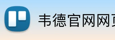 韦德官网网页版入口 logo